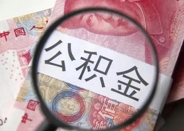 三河住房公积金达到多少可以提取（公积金满多少可以提取）
